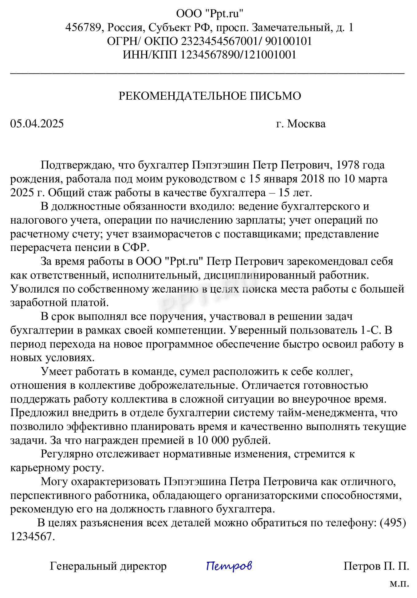 Пример, как написать личное рекомендательное письмо 
