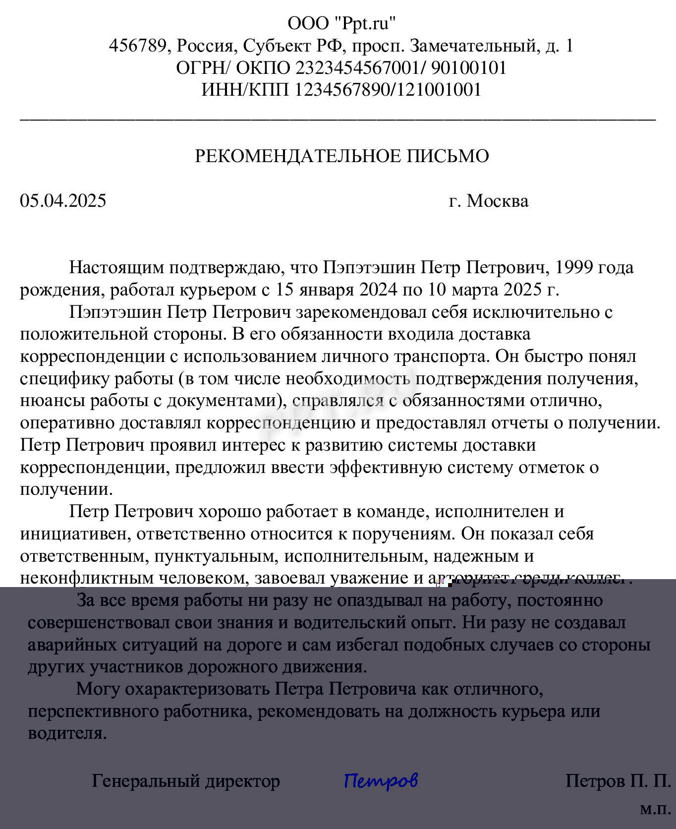 Образец составления личного рекомендательного письма 