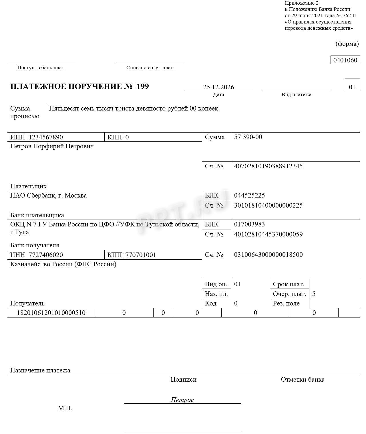 Образец ПП на страховые взносы в 2026 году для ИП за себя