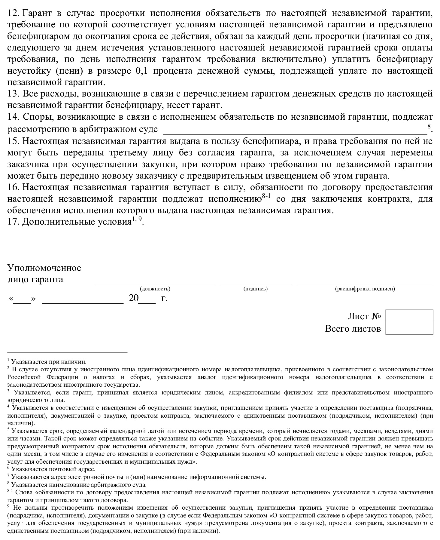 Типовая форма банковской гарантии (стр. 3) .