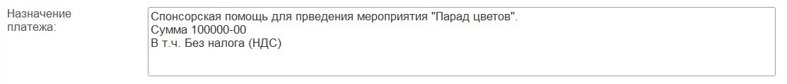 Назначение платежа «Спонсорская помощь»
