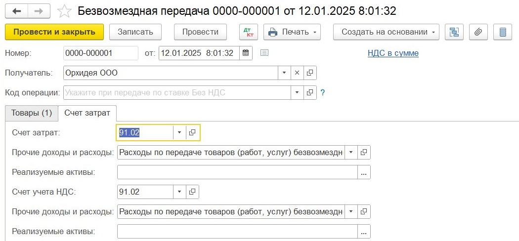 Закладка «Счет затрат» при отражении спонсорской помощи