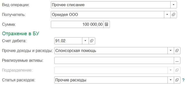 Заполнение реквизитов в отношении спонсорской помощи
