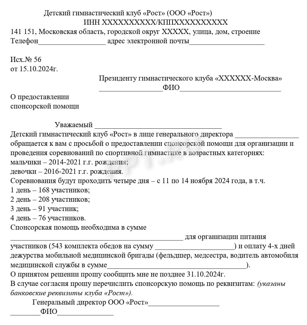 Письмо о предоставлении спонсорской помощи
