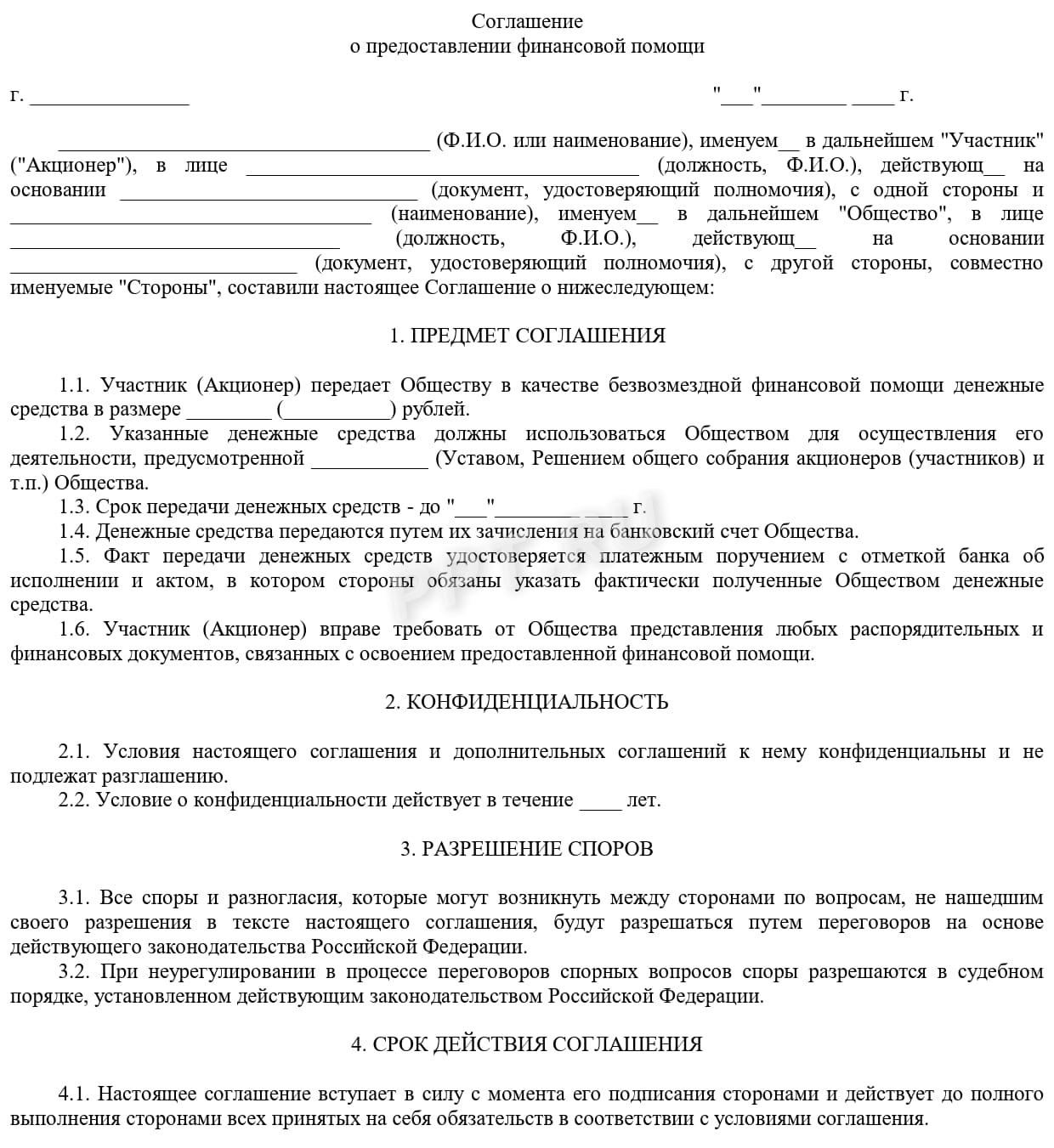 Соглашение о предоставлении финансовой помощи (стр. 1)