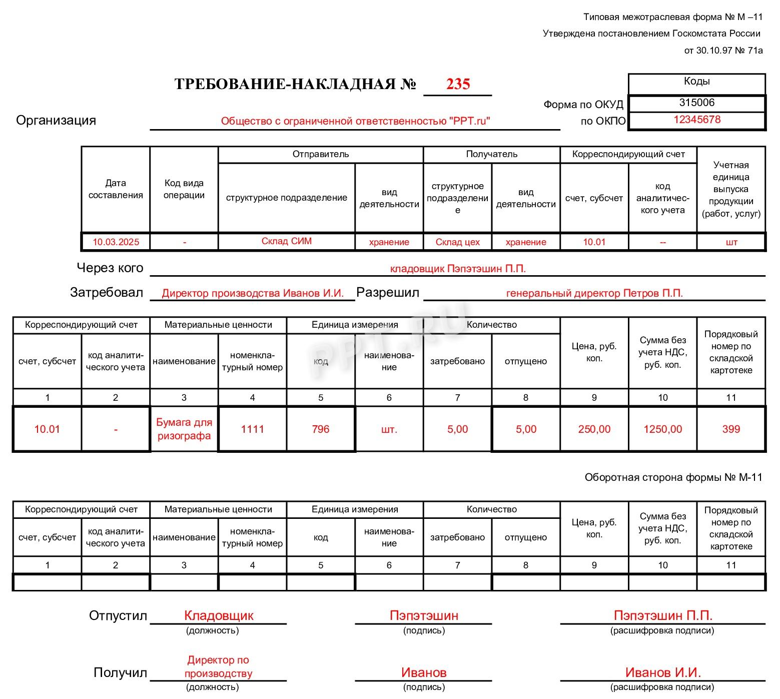 Как заполнить М-11