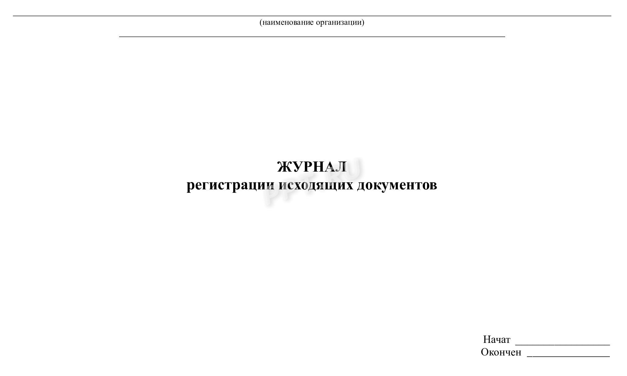 Титульный лист журнала регистрации исходящих документов