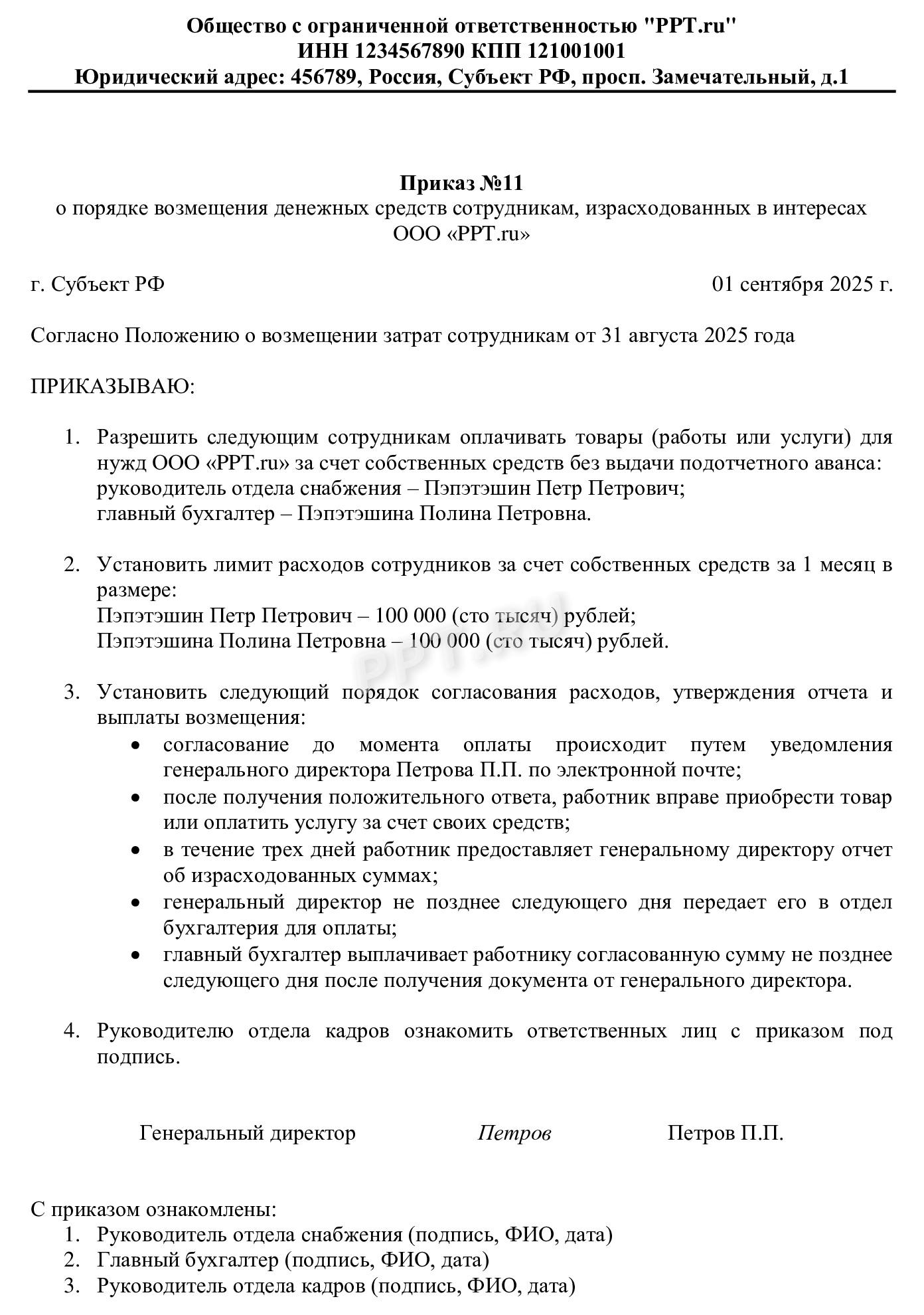 Приказ о возмещении затрат сотруднику