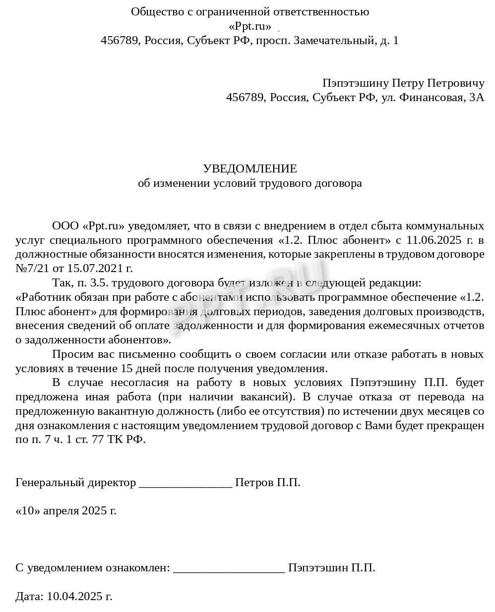 Уведомление об изменении условий труда