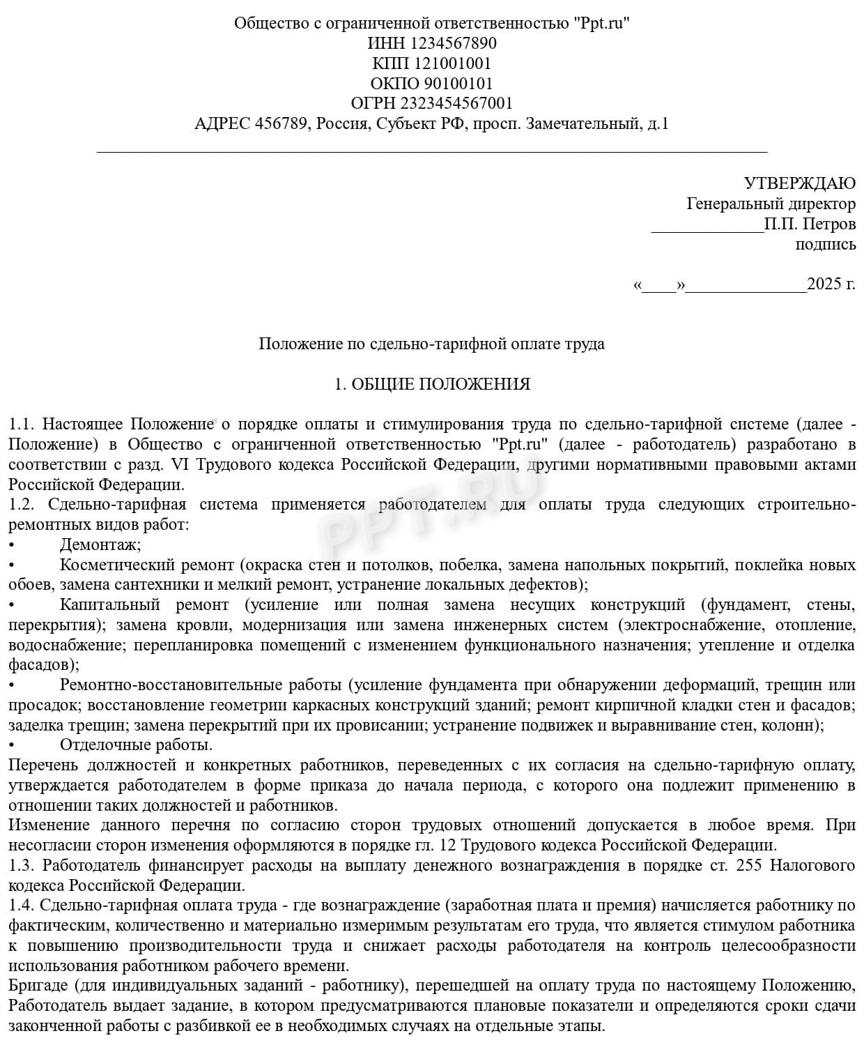 Положение о сдельно-тарифной системе оплаты труда