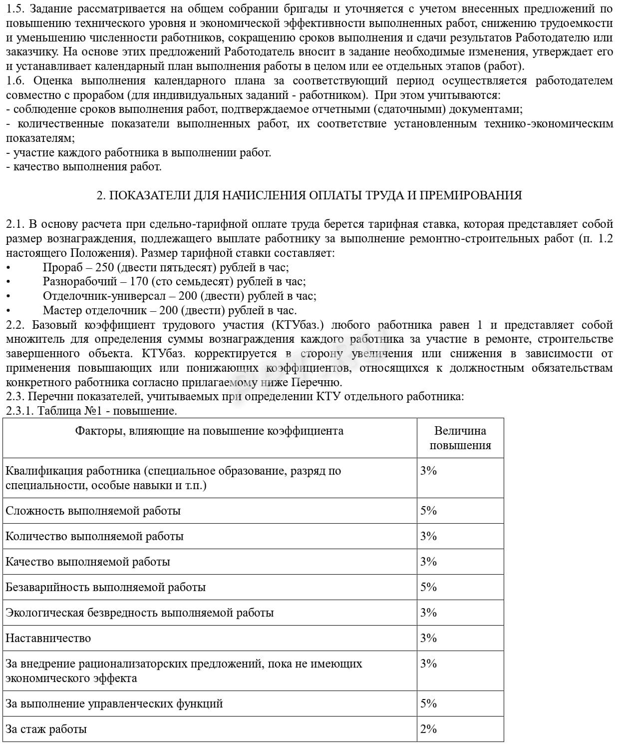 Пример положения по тарифной системе оплаты труда