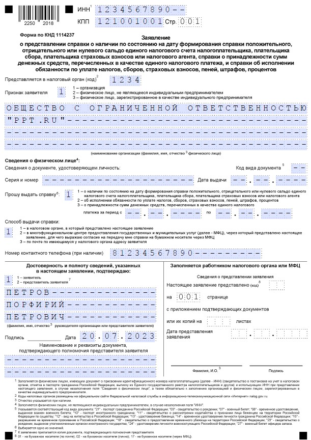 Образец заявления на справку о расчетах с бюджетом по налогам и сборам — о сальдо ЕНС Образец заявления на справку о расчетах с бюджетом по налогам и сборам — о сальдо ЕНС
