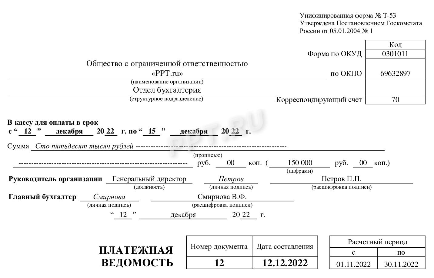 Заполнение титульного листа платежной ведомости