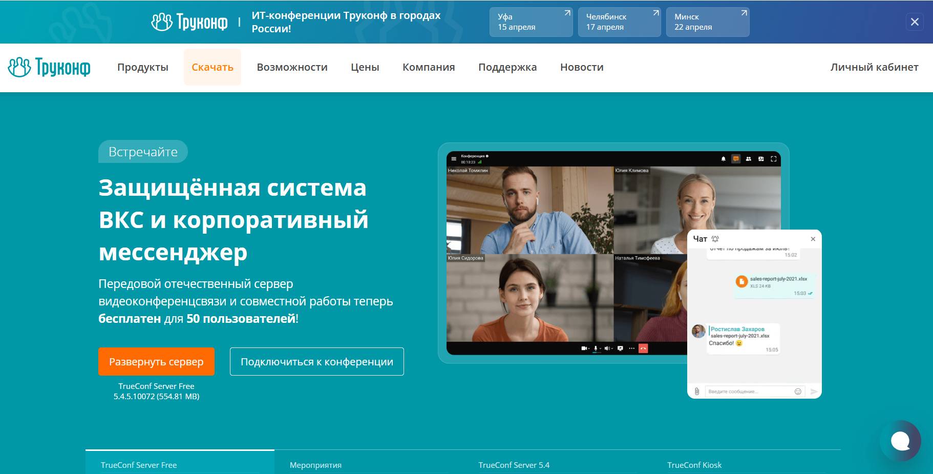 Официальный сайт мессенджера TrueConf