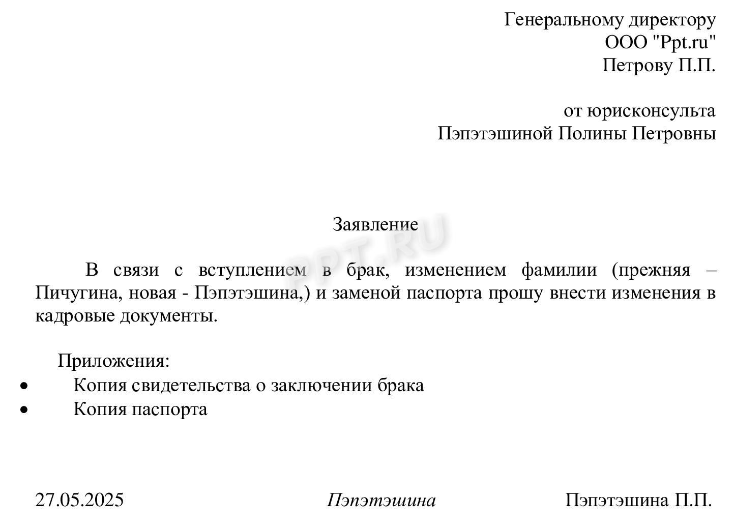 Заявление о смене фамилии