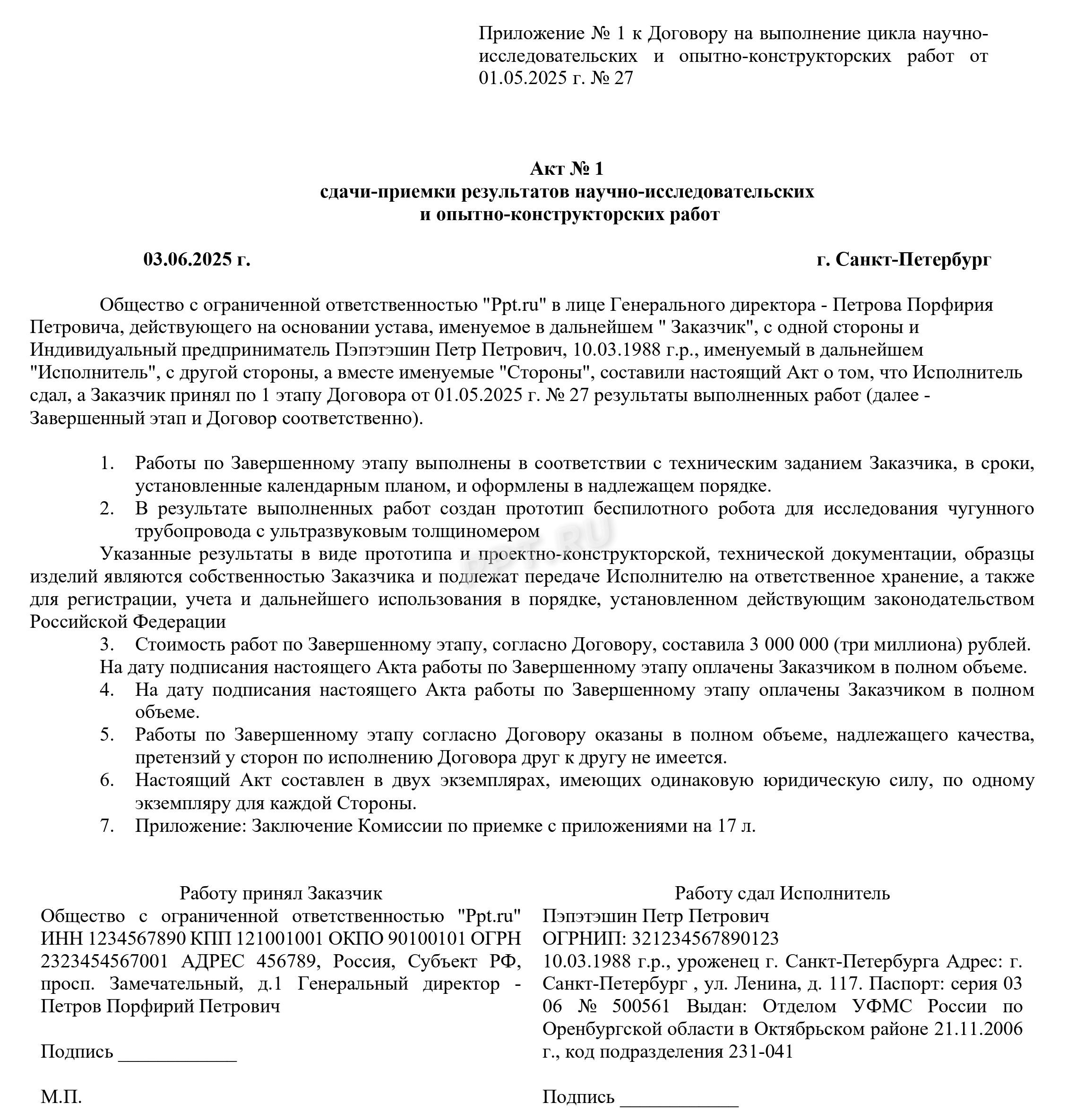 Акт сдачи-приемки результатов НИОКР Акт сдачи-приемки результатов НИОКР
