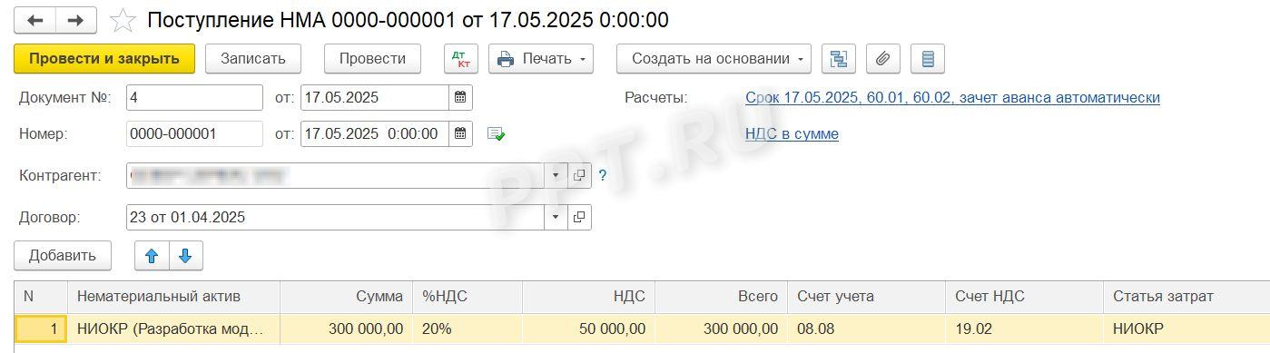 Поступление НМА, созданного в результате НИОКР