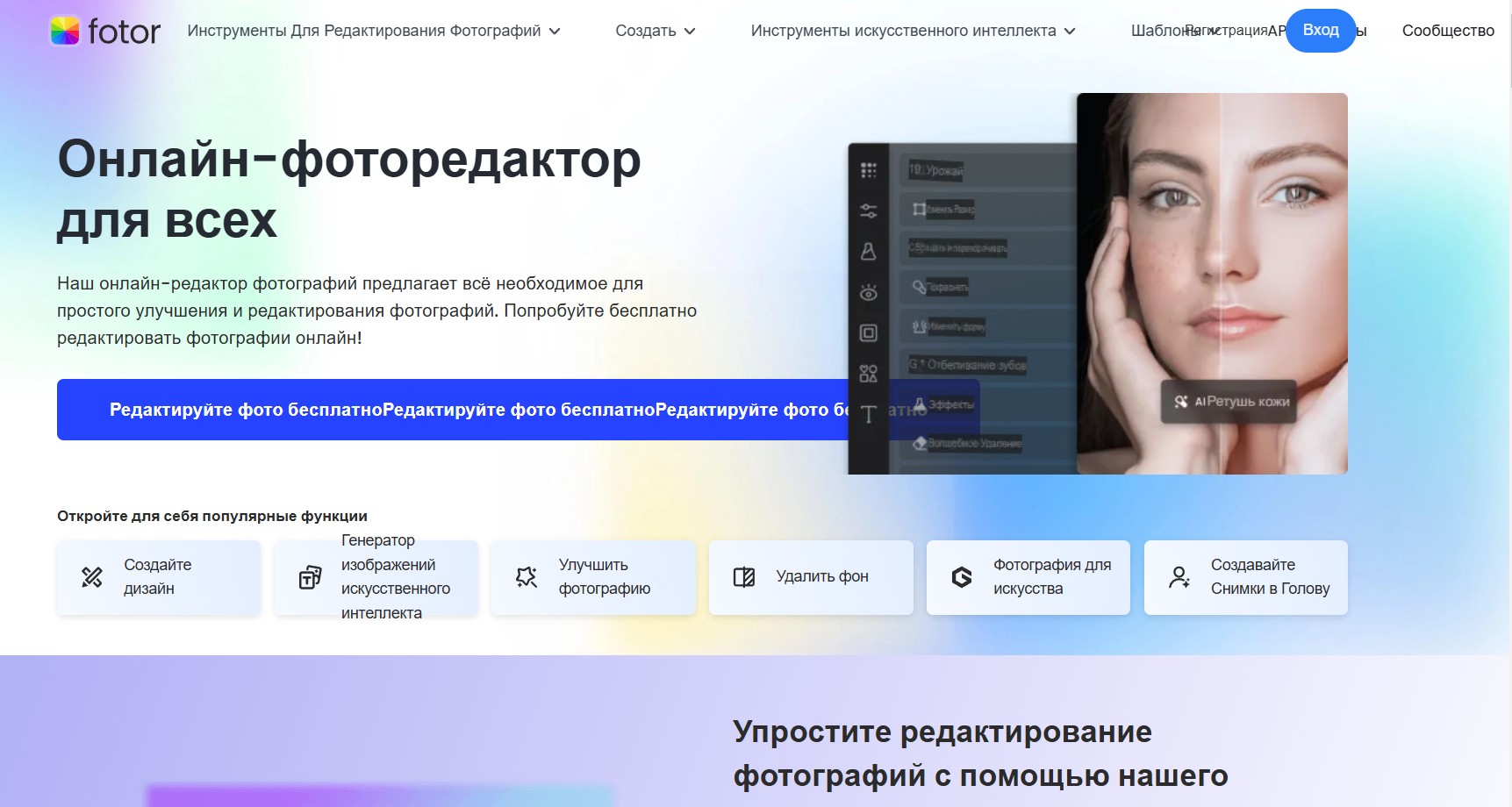 Бесплатный онлайн-редактор Fotor