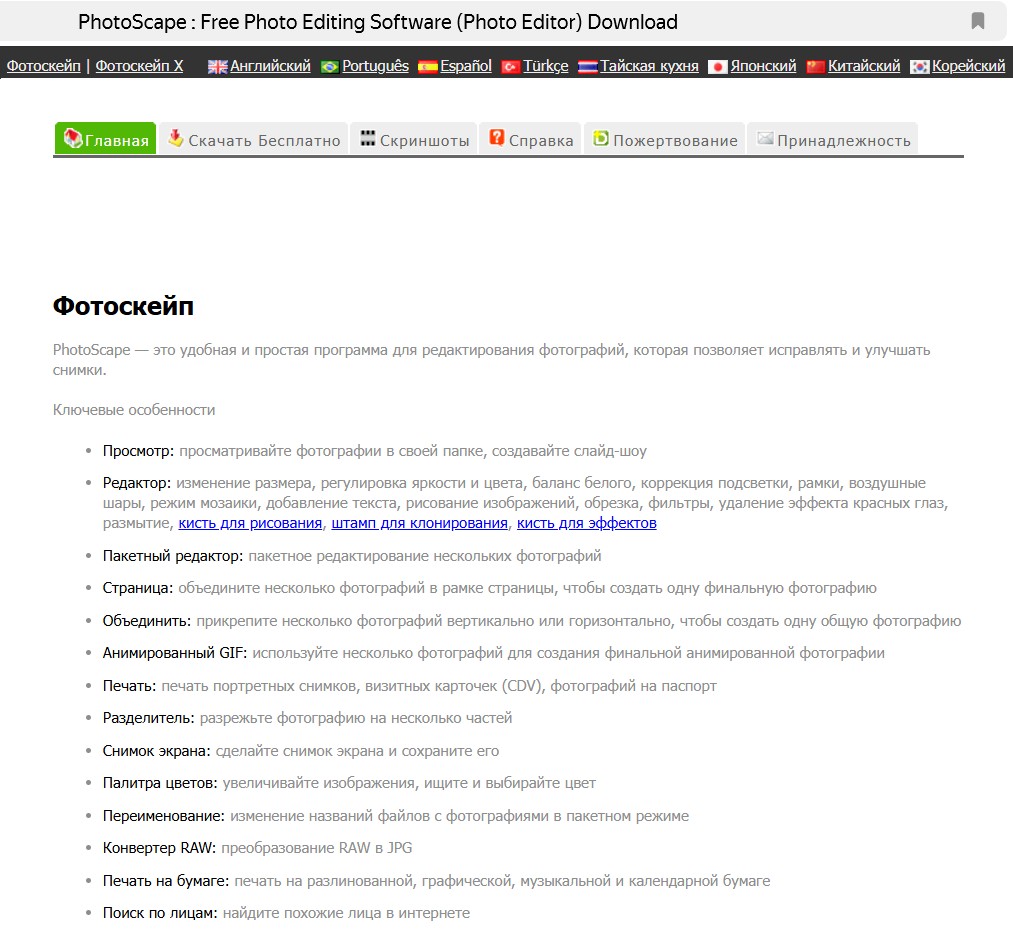 Бесплатный редактор PhotoScape X