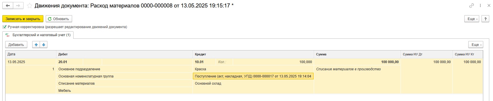 Проводки в 1С: отражены материальные затраты Проводки в 1С: отражены материальные затраты