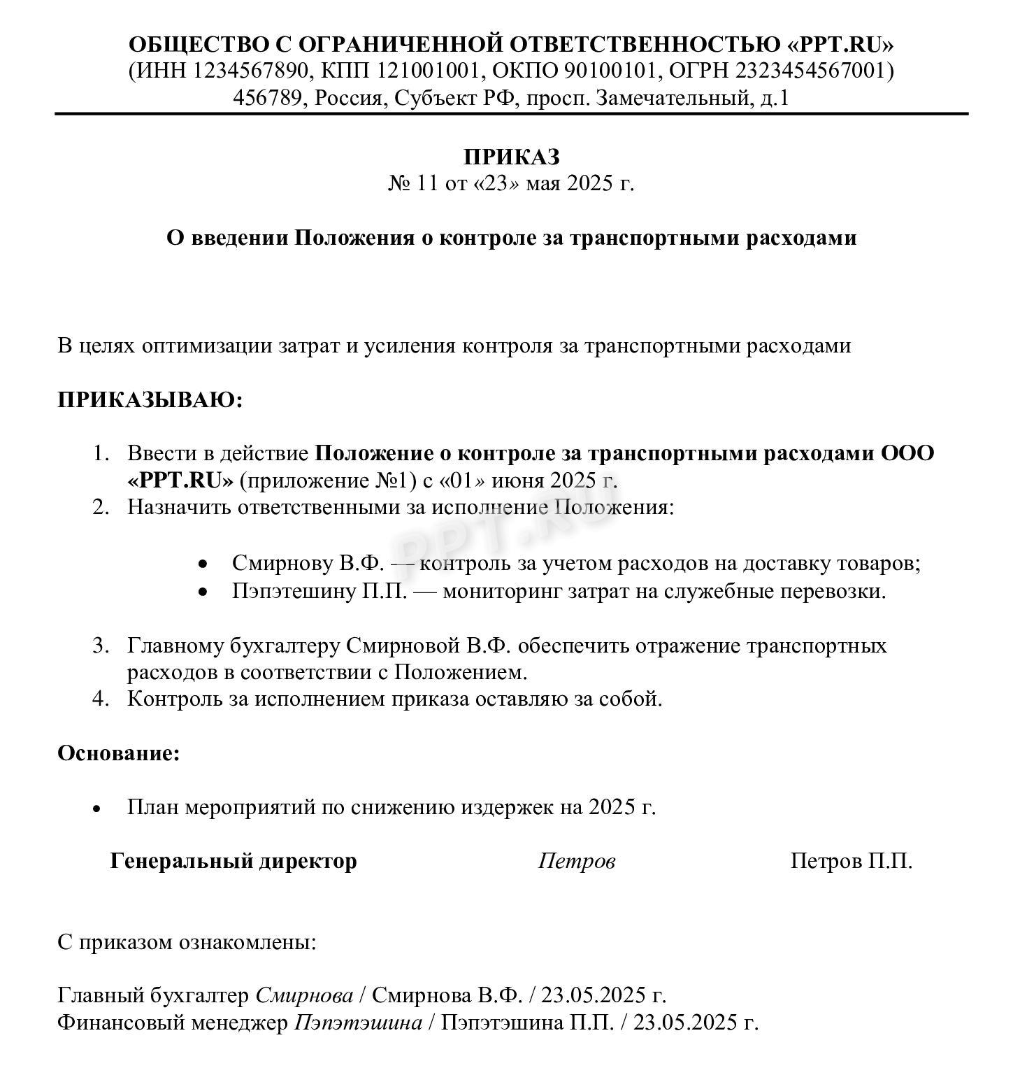 Приказ о введении положения о контроле за транспортными расходами