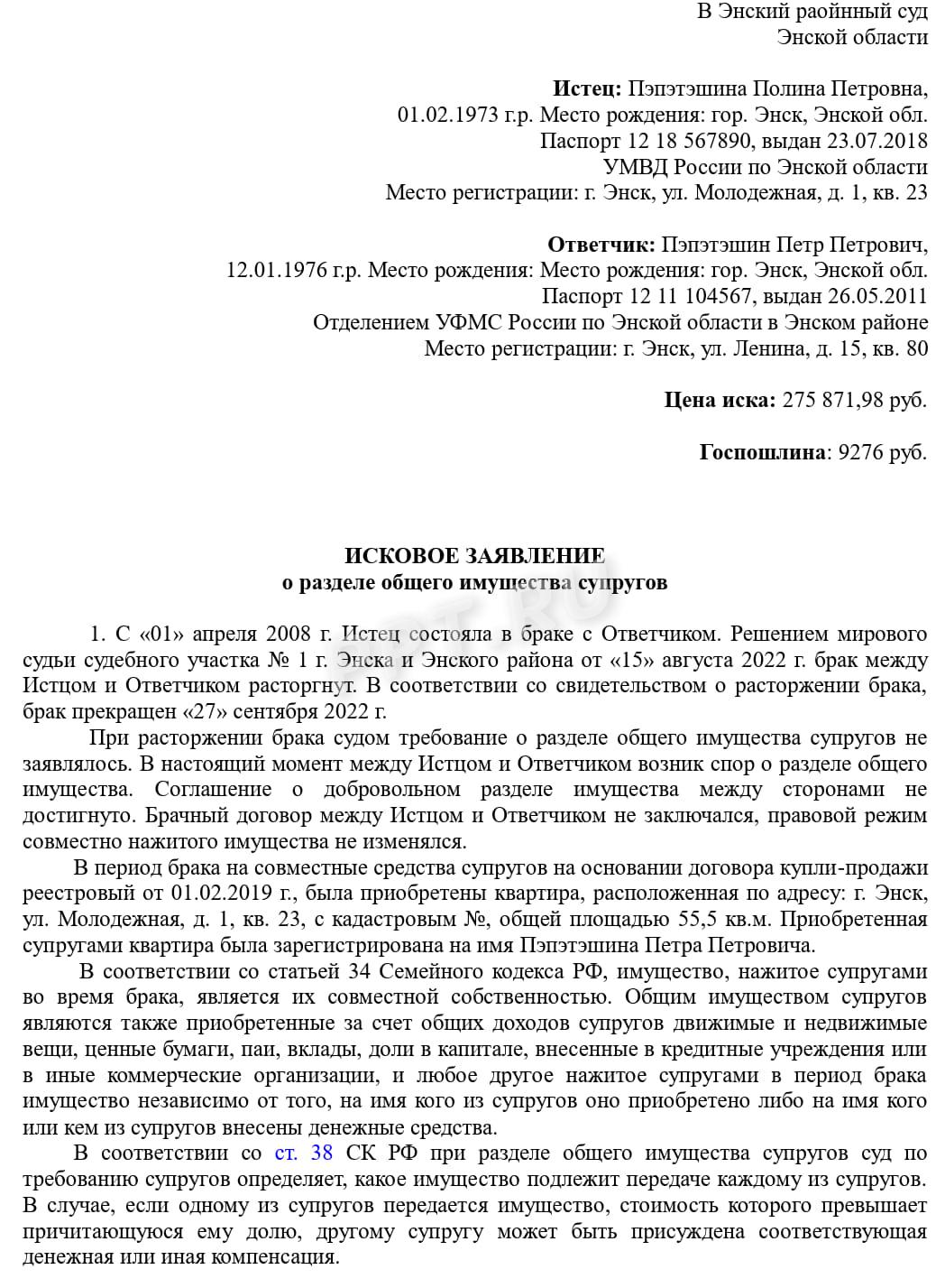 Исковое заявление о разделе общего имущества супругов, стр. 1