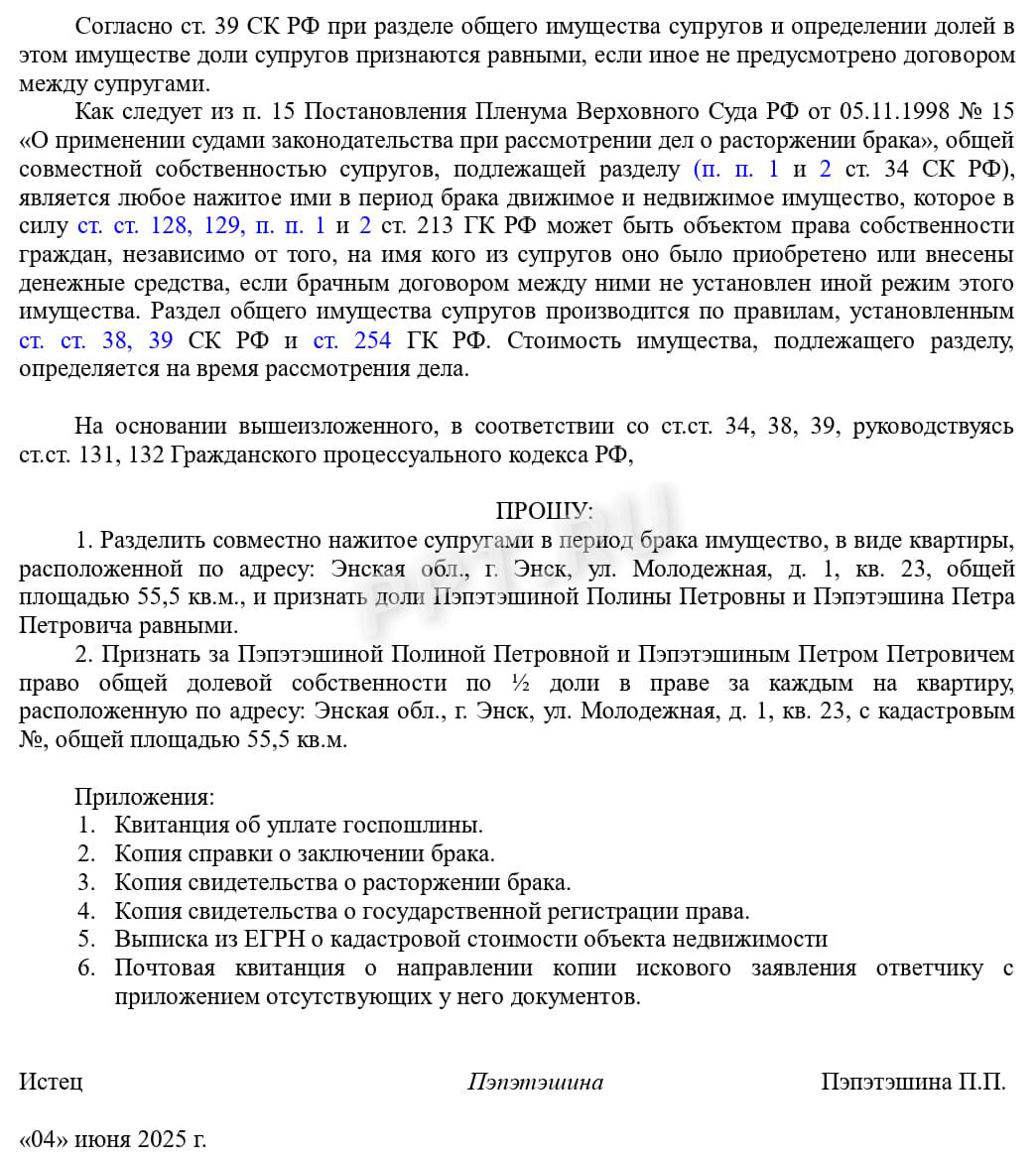 Исковое заявление о разделе общего имущества супругов, стр. 2