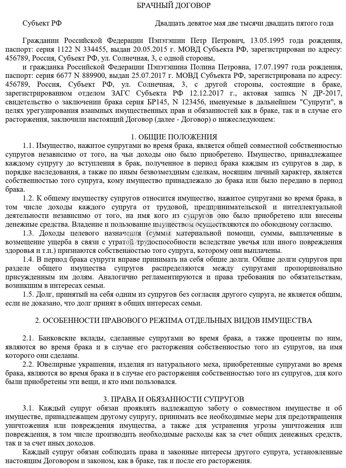 Брачный договор