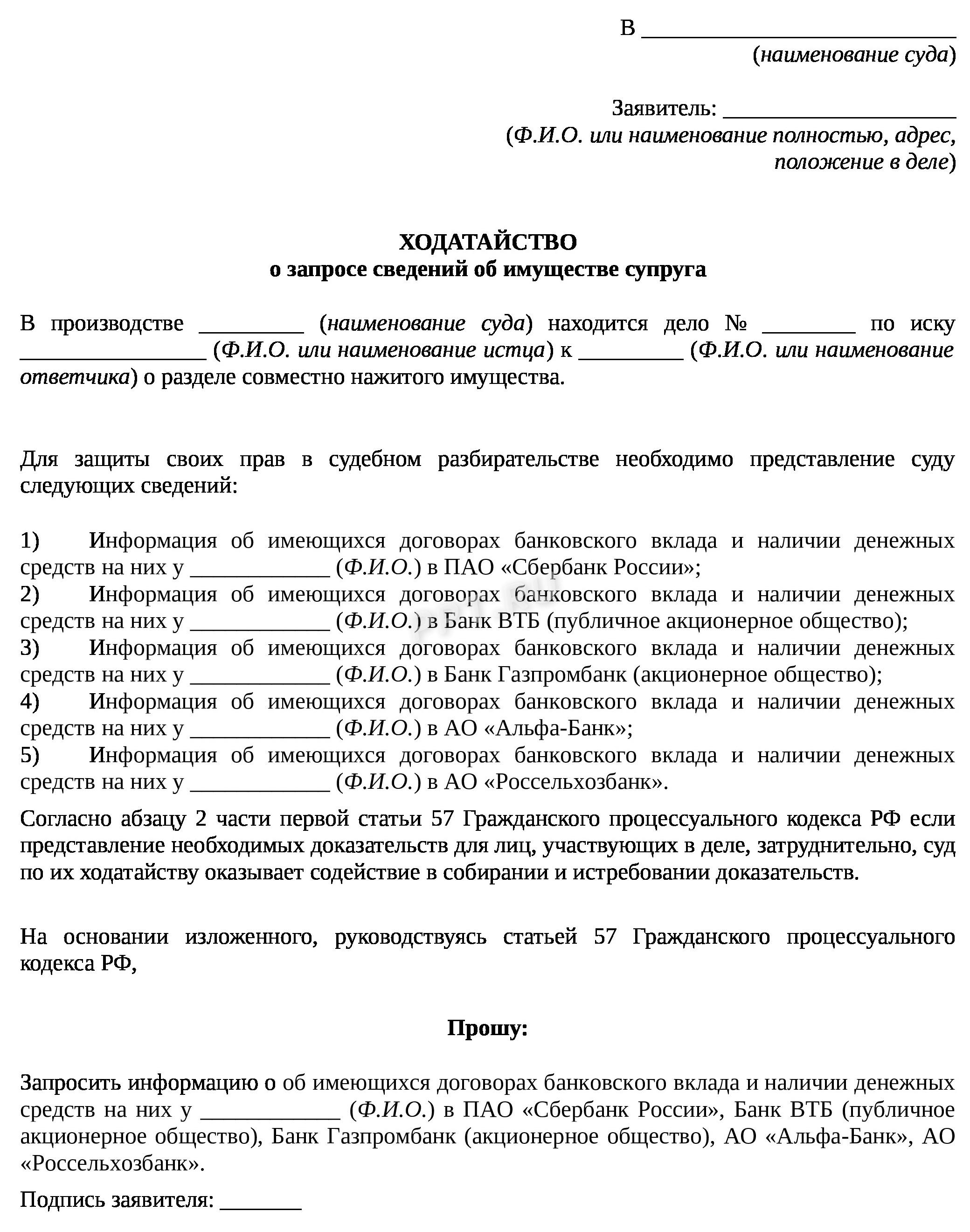 Ходатайство в суд о запросе сведений об открытых счетах супруга в банках