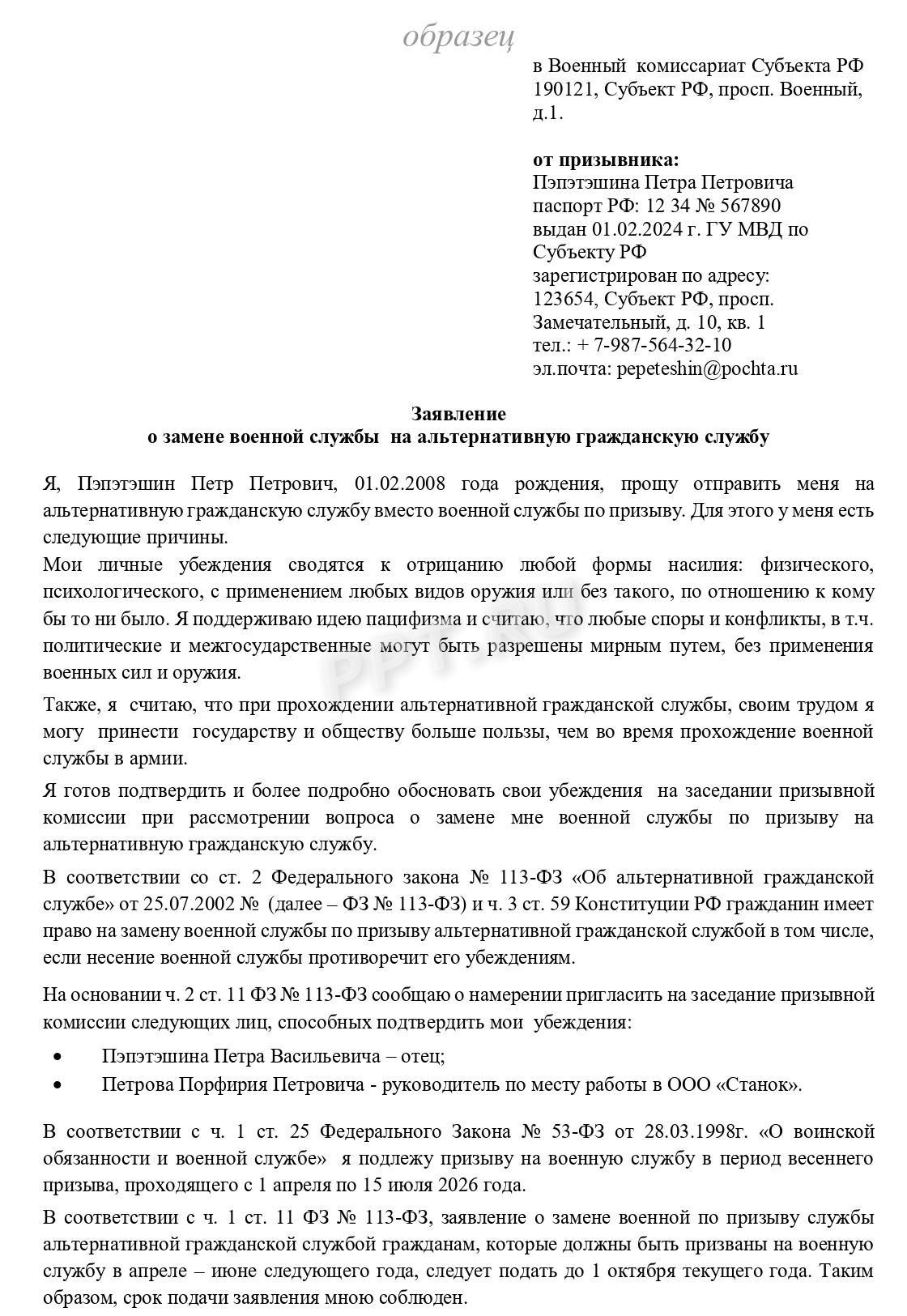Образец заявления на замену военной службы альтернативной (стр. 1)