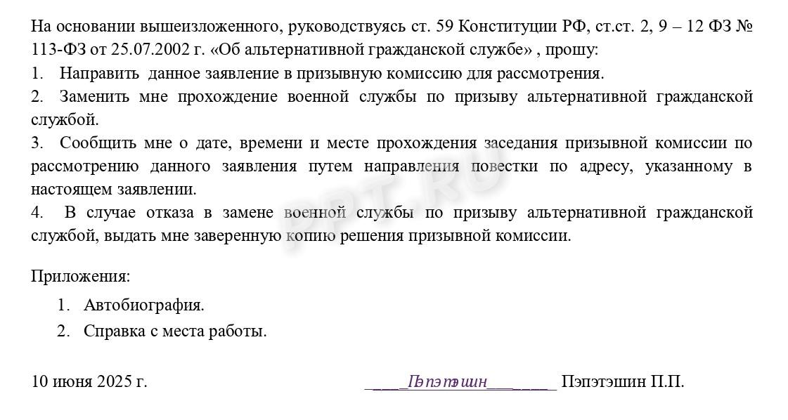 Образец заявления на замену военной службы альтернативной (стр. 2)