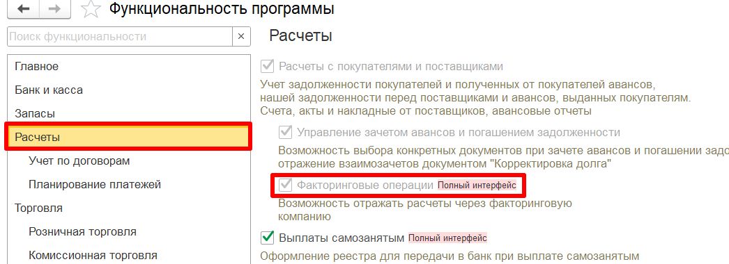 Расчет по факторингу в функциональности программы