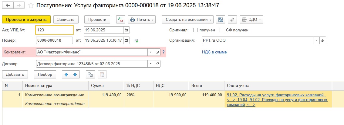 Документ «Услуги факторинга» в 1С:Бухгалтерия