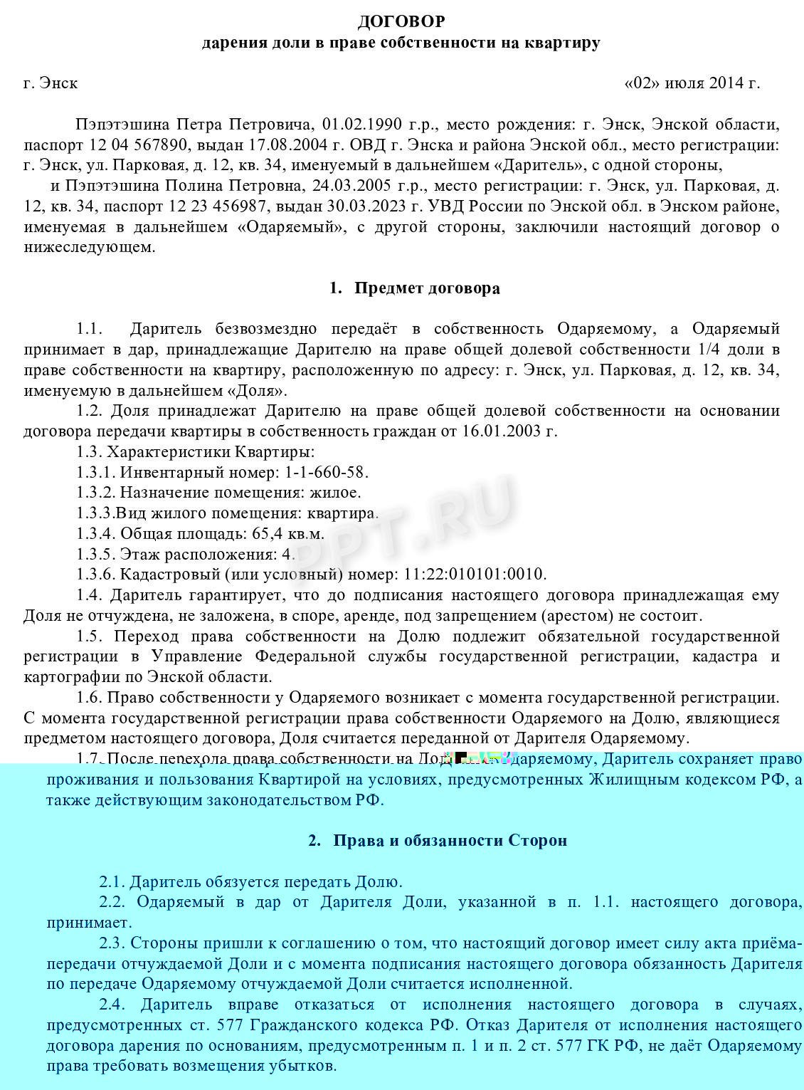 Дарственная родственнику, стр. 1