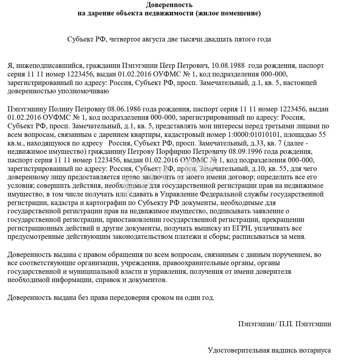 Доверенность на дарение квартиры