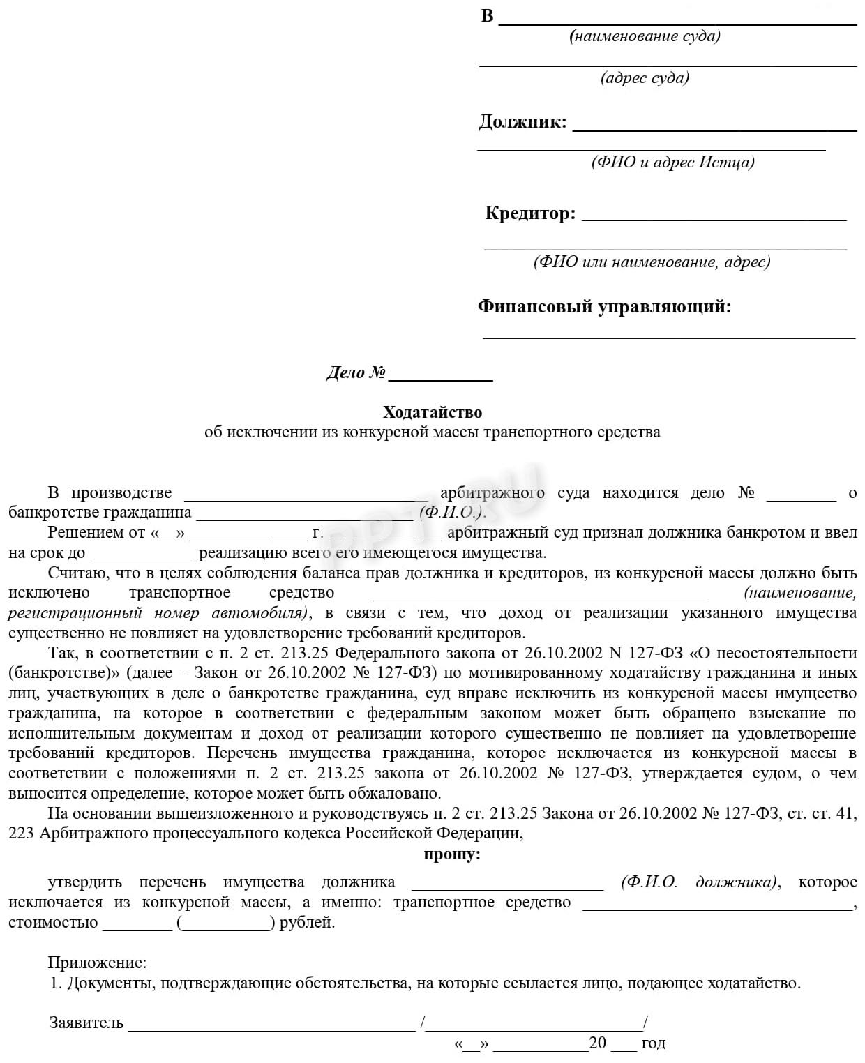 Ходатайство об исключении машины из конкурсной массы