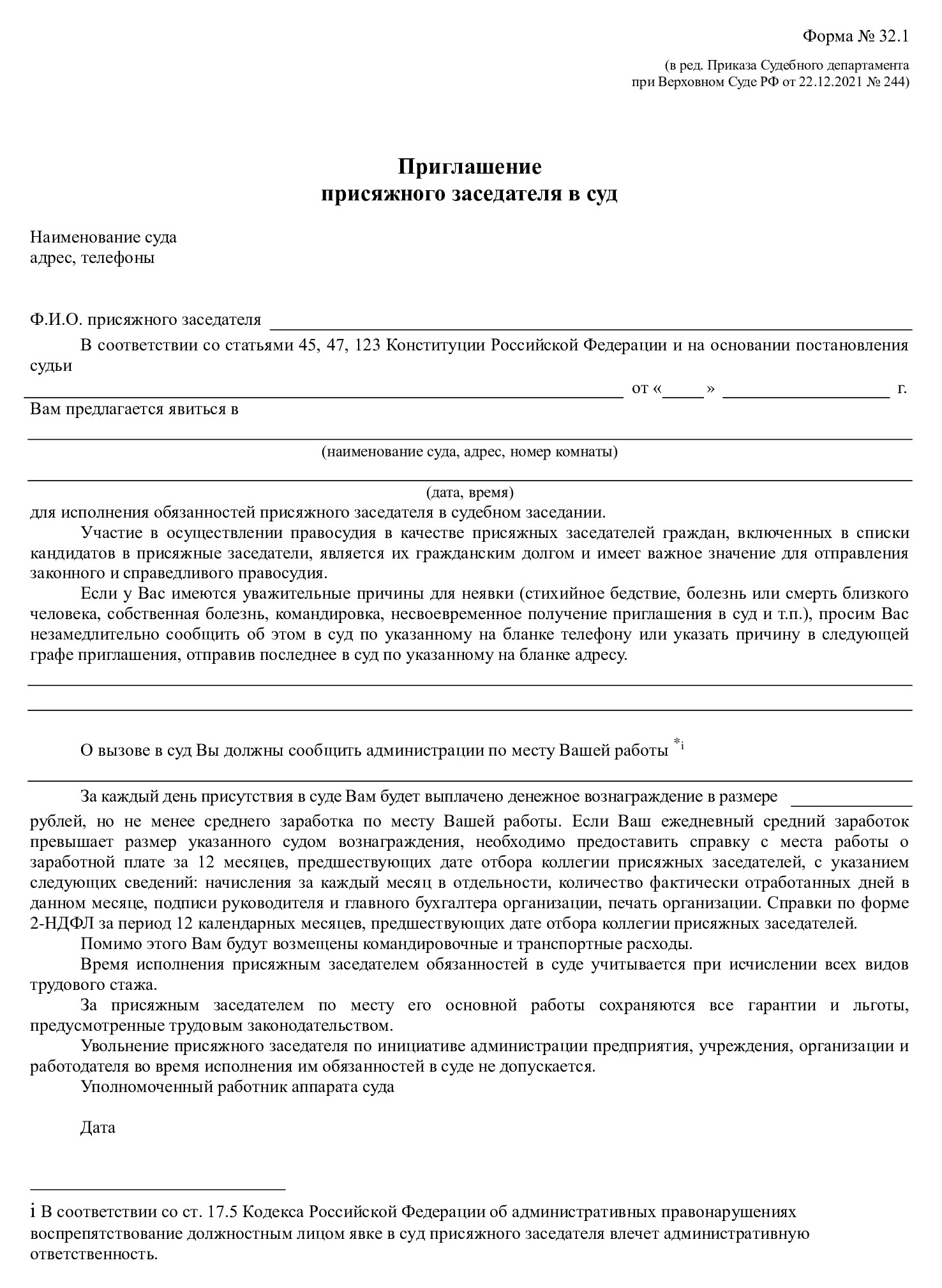 Приглашение присяжного