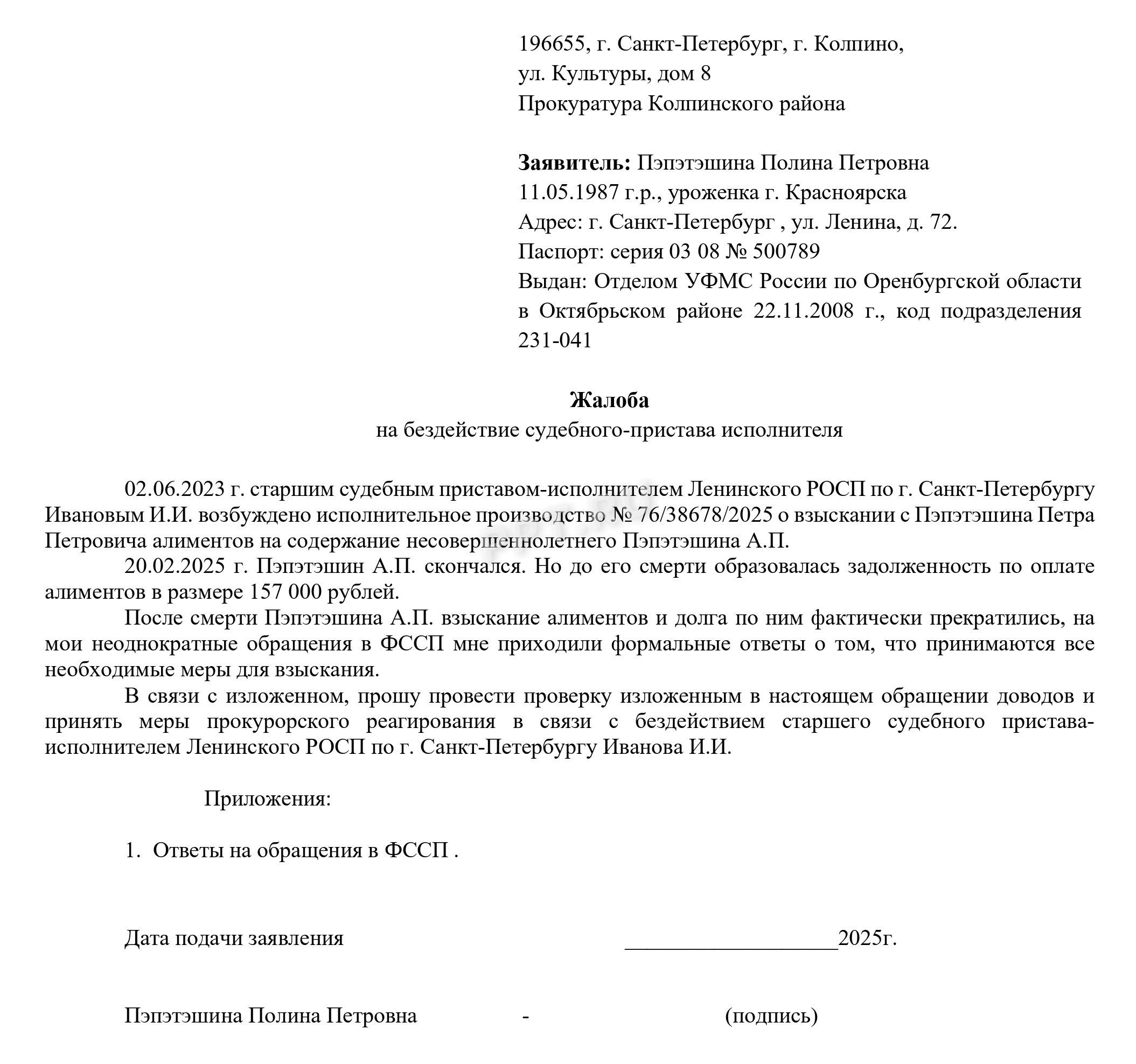 Жалоба в прокуратуру в случае наличия долга после смерти ребенка 