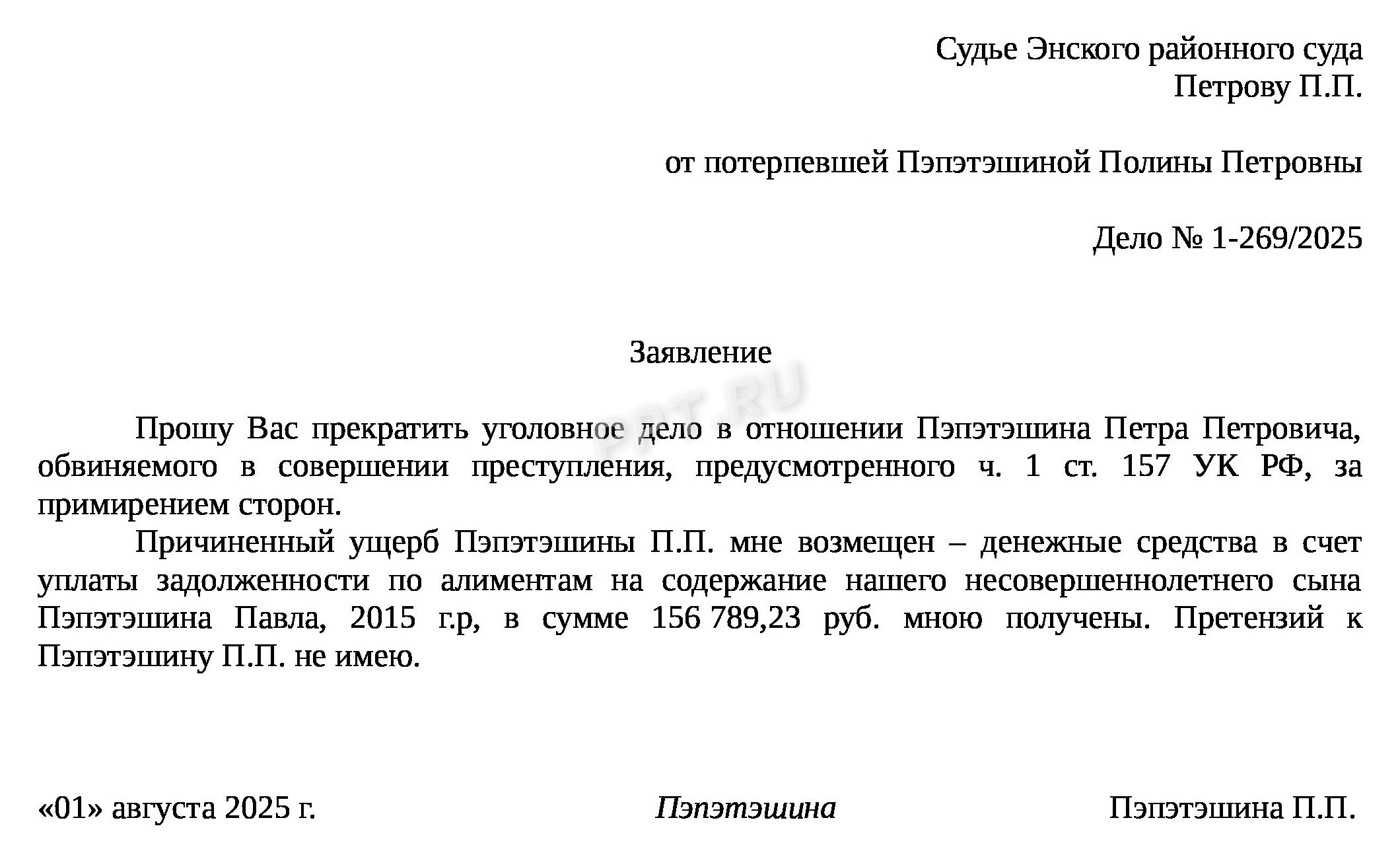 Заявление о прекращении уголовного дела за примирением сторон