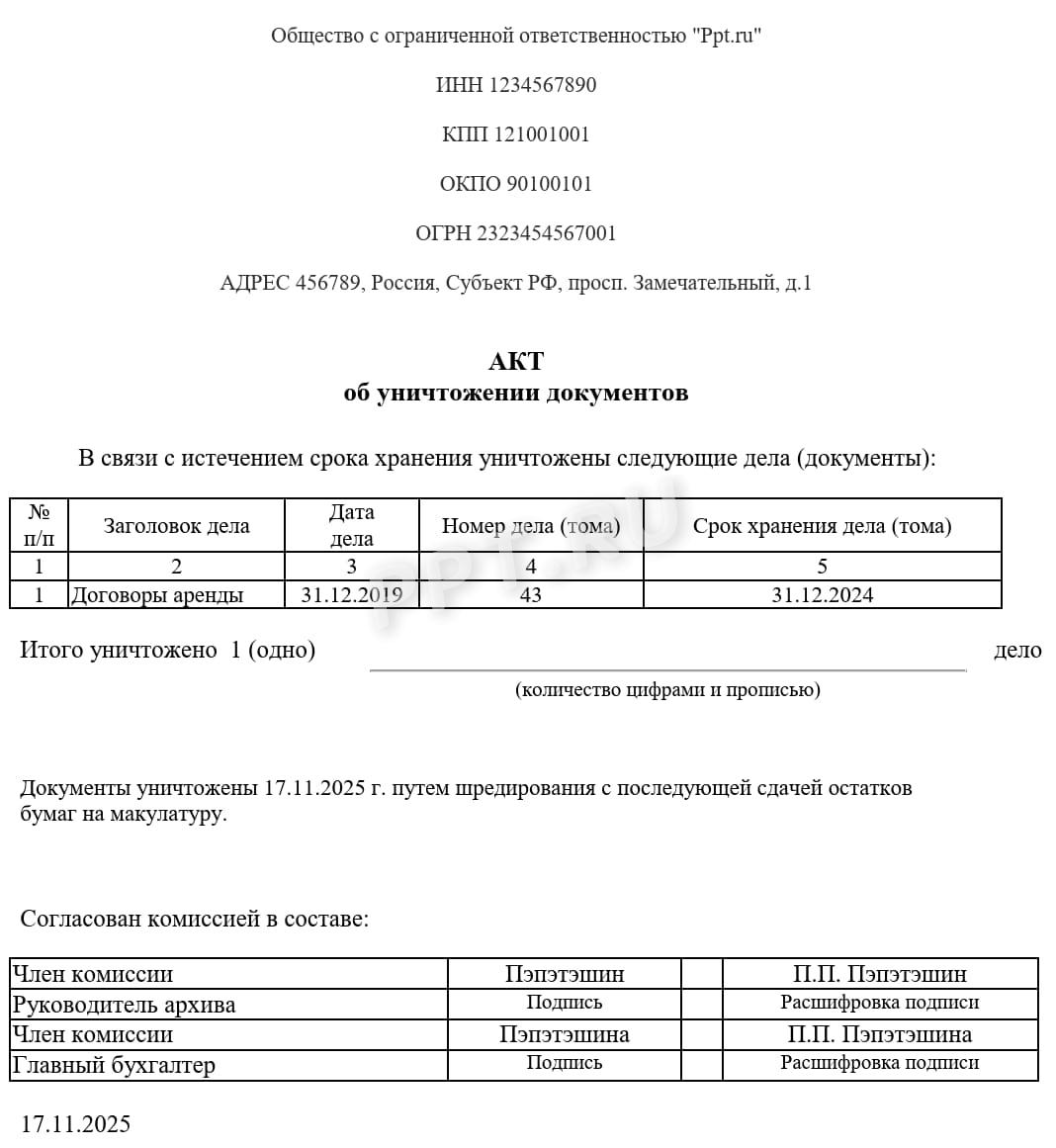 Образец акта об уничтожении документов Образец акта об уничтожении документов