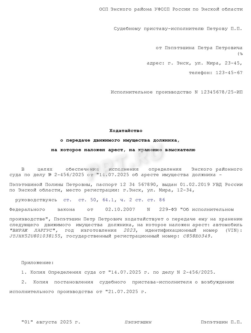 Ходатайство взыскателя о передаче ему на ответственное хранение движимого имущества должника