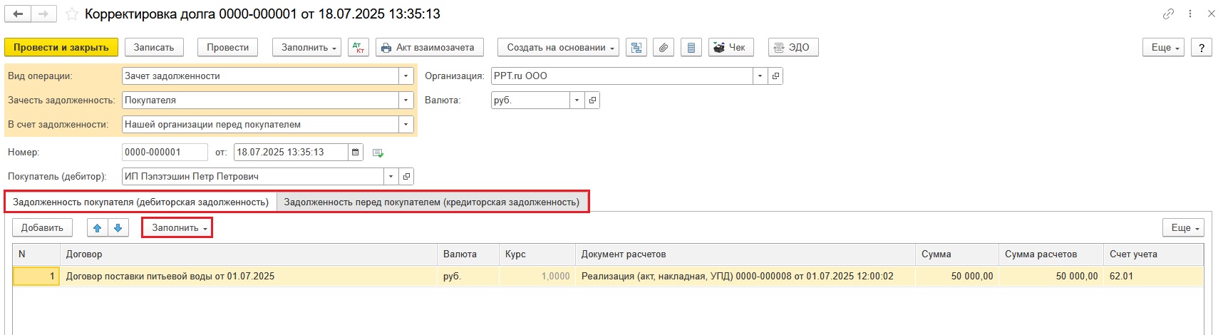 Заполнение документа «Корректировка долга»