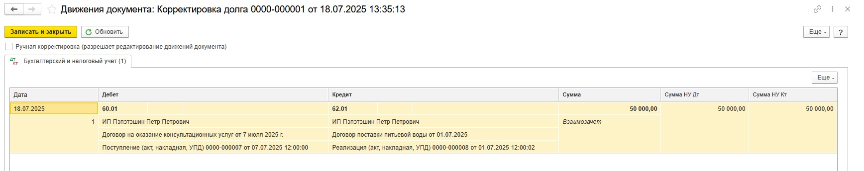 Проводки после проведения документа «Корректировка долга»