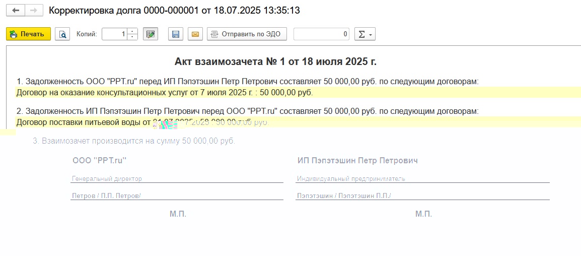 Акт взаимозачета