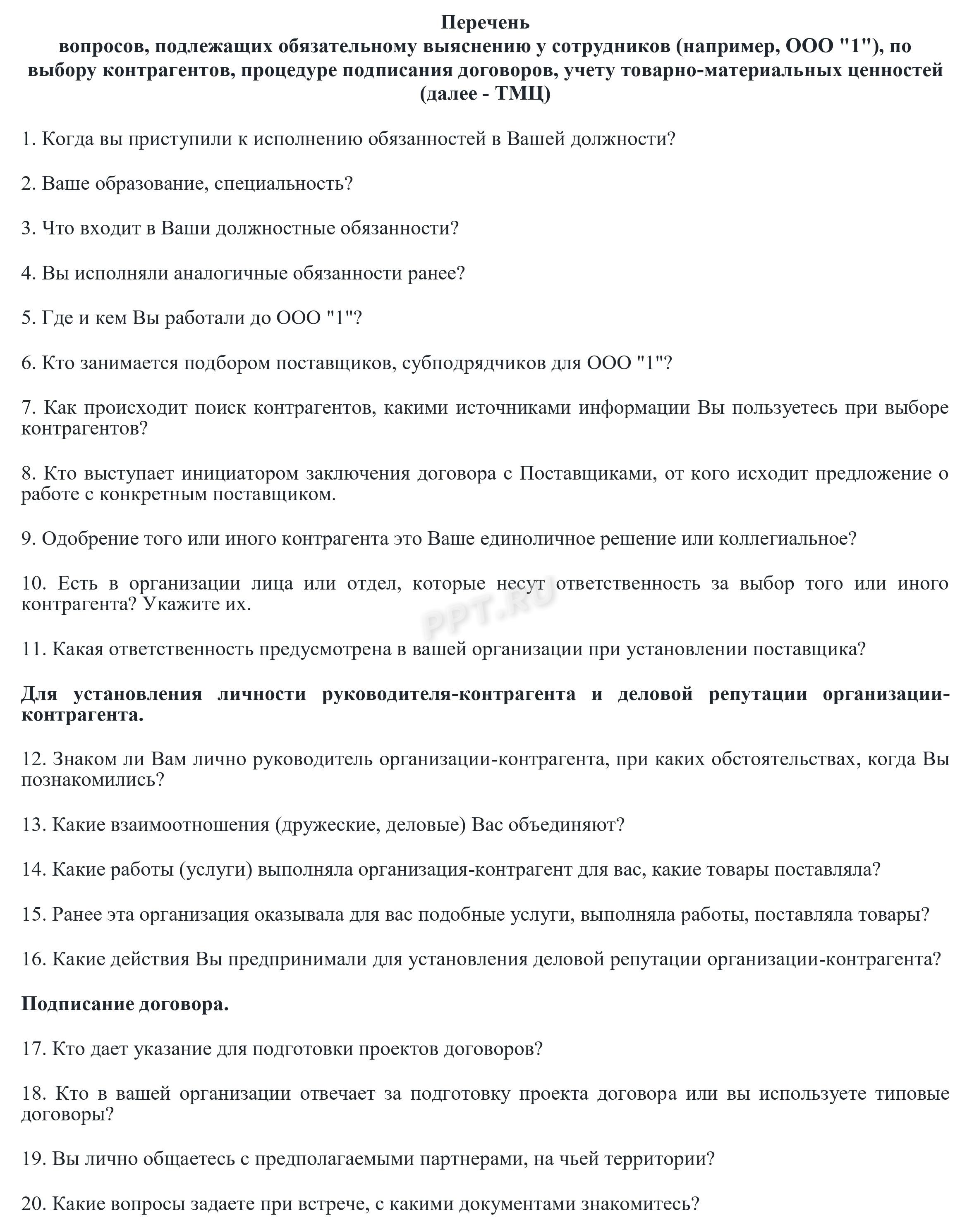 Вопросы от инспекции для сотрудников ООО Вопросы от инспекции для сотрудников ООО