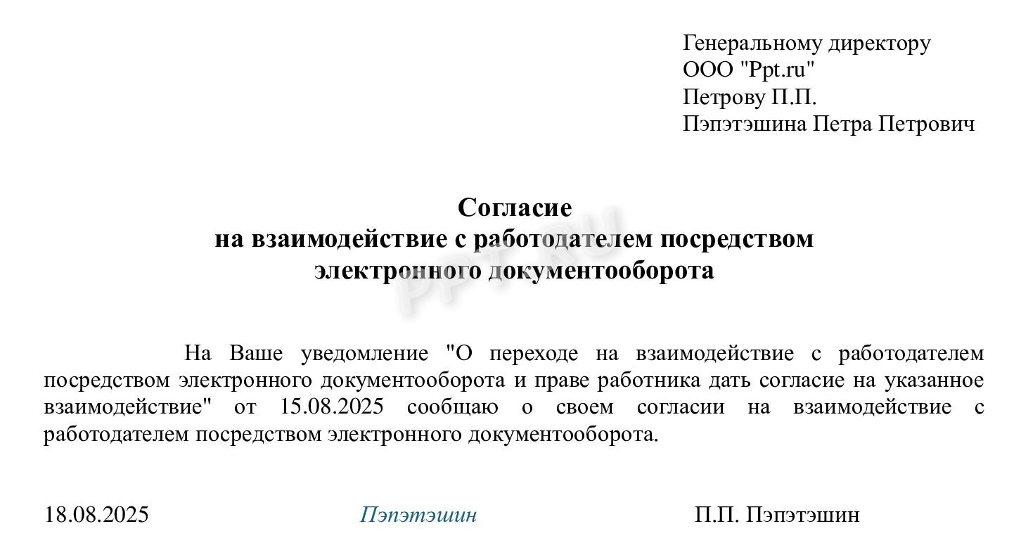 Согласие на эл. документооборот