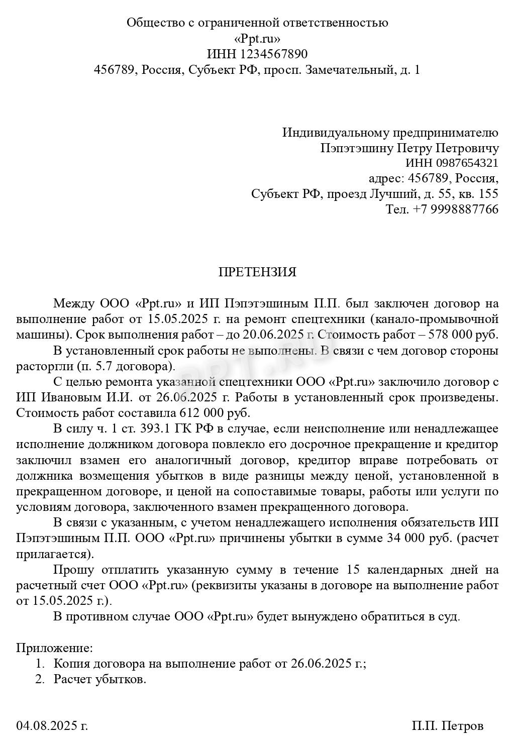 Претензия о взыскании убытков