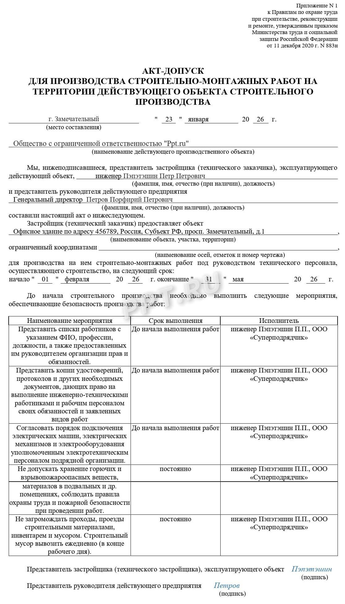 Оформленный акт-допуск 