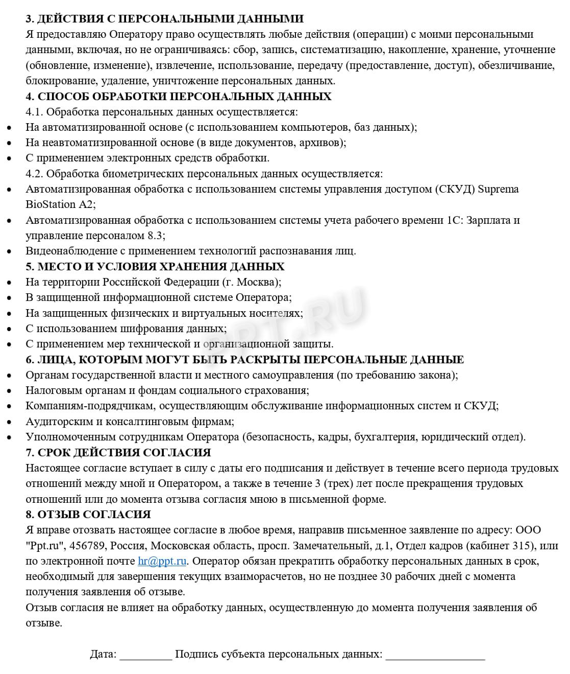 Условия общего согласия на обработку персональных данных с учетом биометрии