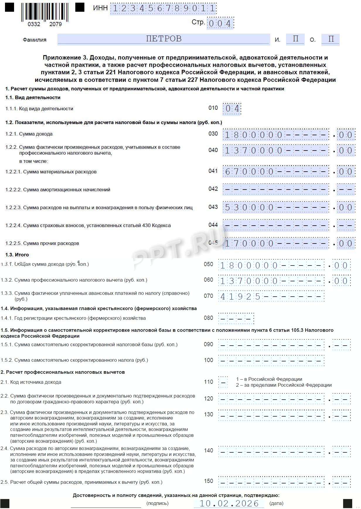 Образец декларации 3-НДФЛ для арбитражного управляющего (стр. 4)